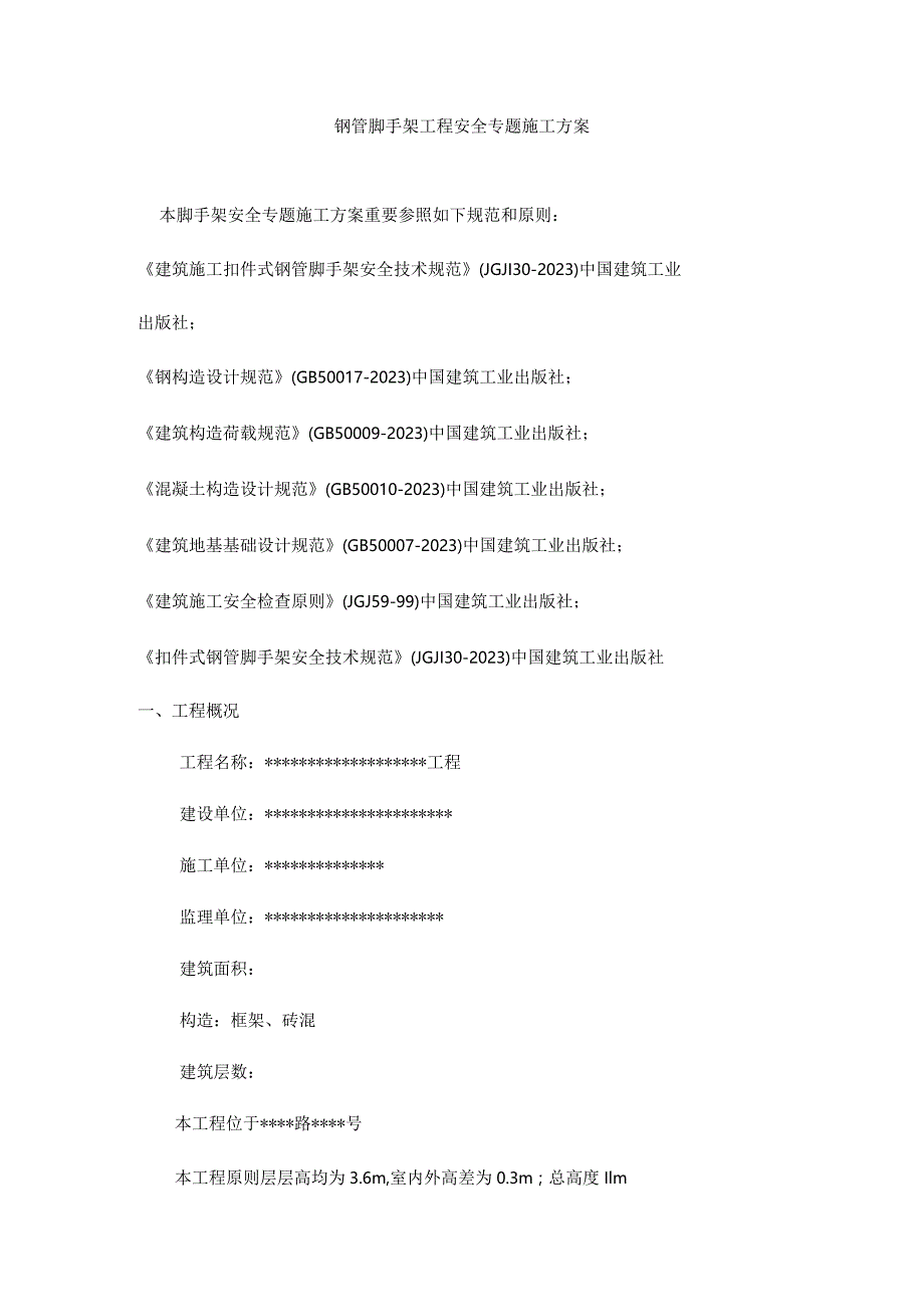 钢管脚手架施工安全专项方案.docx_第3页