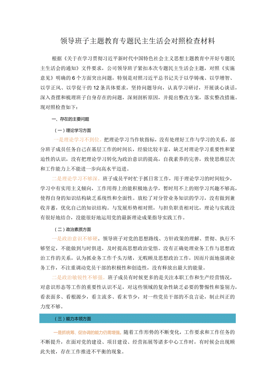 领导班子主题教育专题民主生活会对照检查材料.docx_第1页