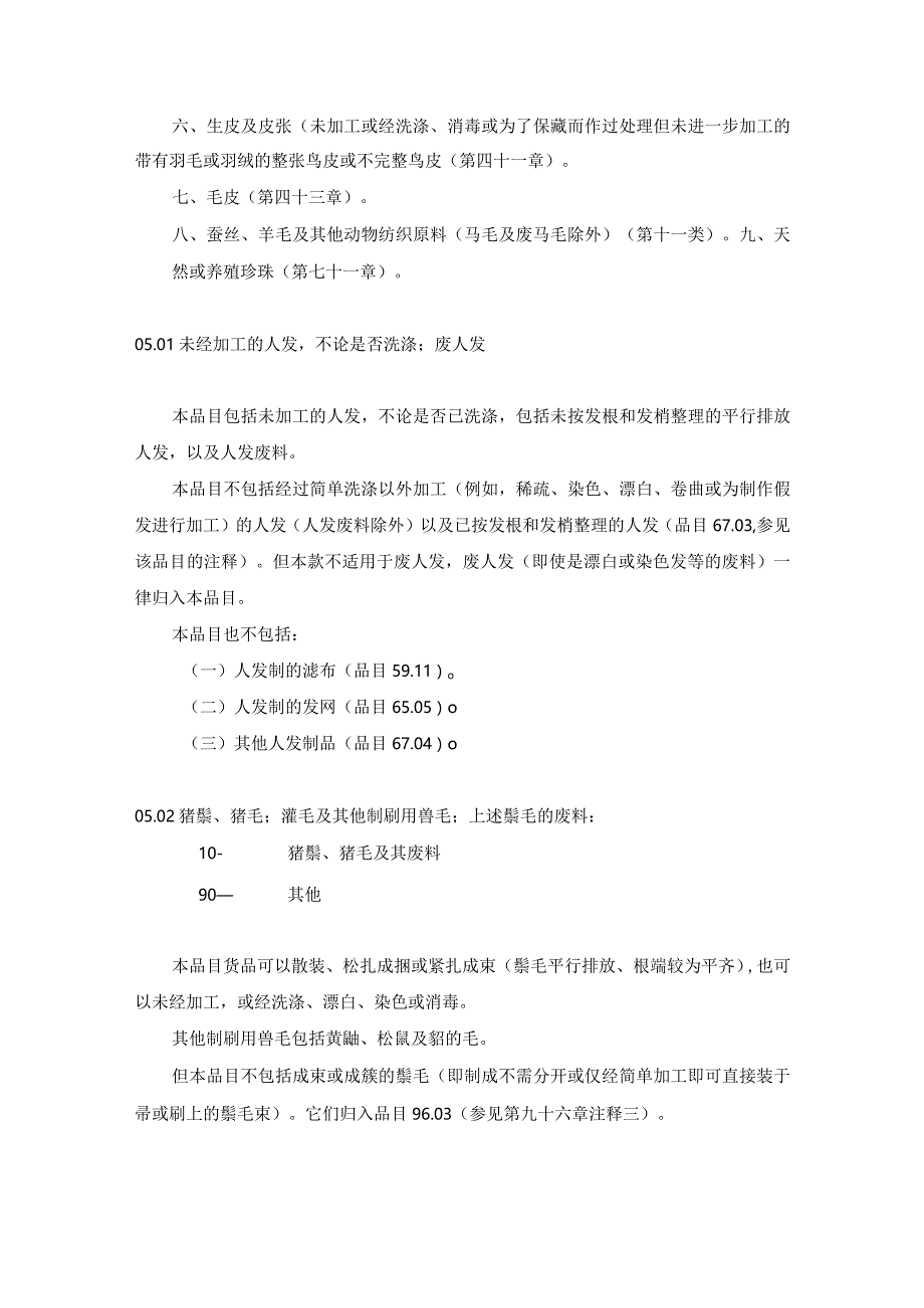 进出口税则商品及品目注释：第五章其他动物产品.docx_第2页