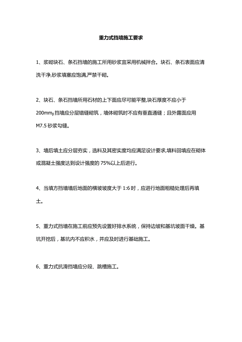 重力式挡墙施工要求.docx_第1页