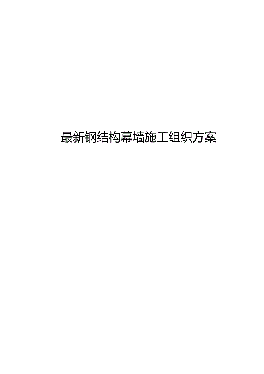 钢结构幕墙施工组织方案.docx_第1页