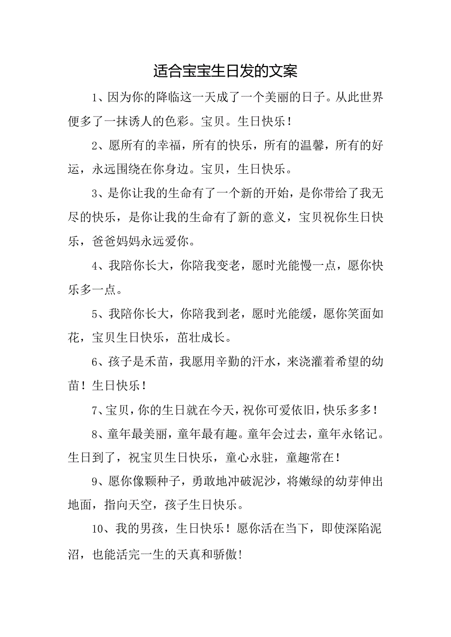 适合宝宝生日发的文案.docx_第1页