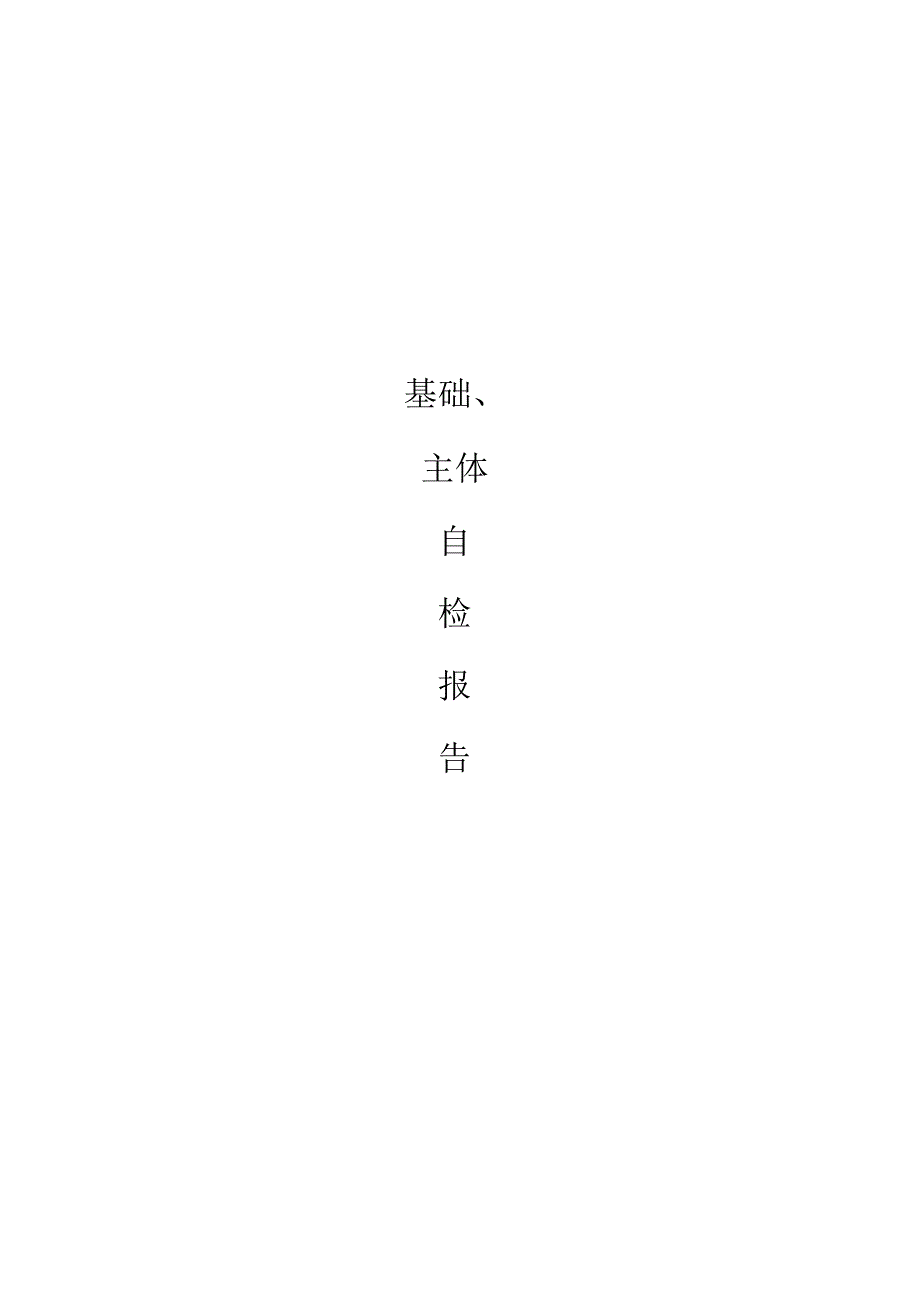 谊源新城楼基础主体验收报告.docx_第1页