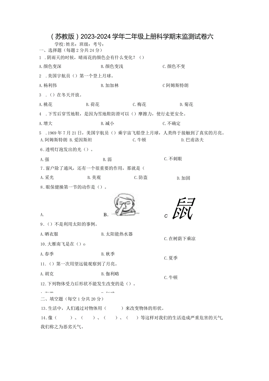 （苏教版）2023-2024学年二年级上册科学期末监测试卷6.docx_第1页