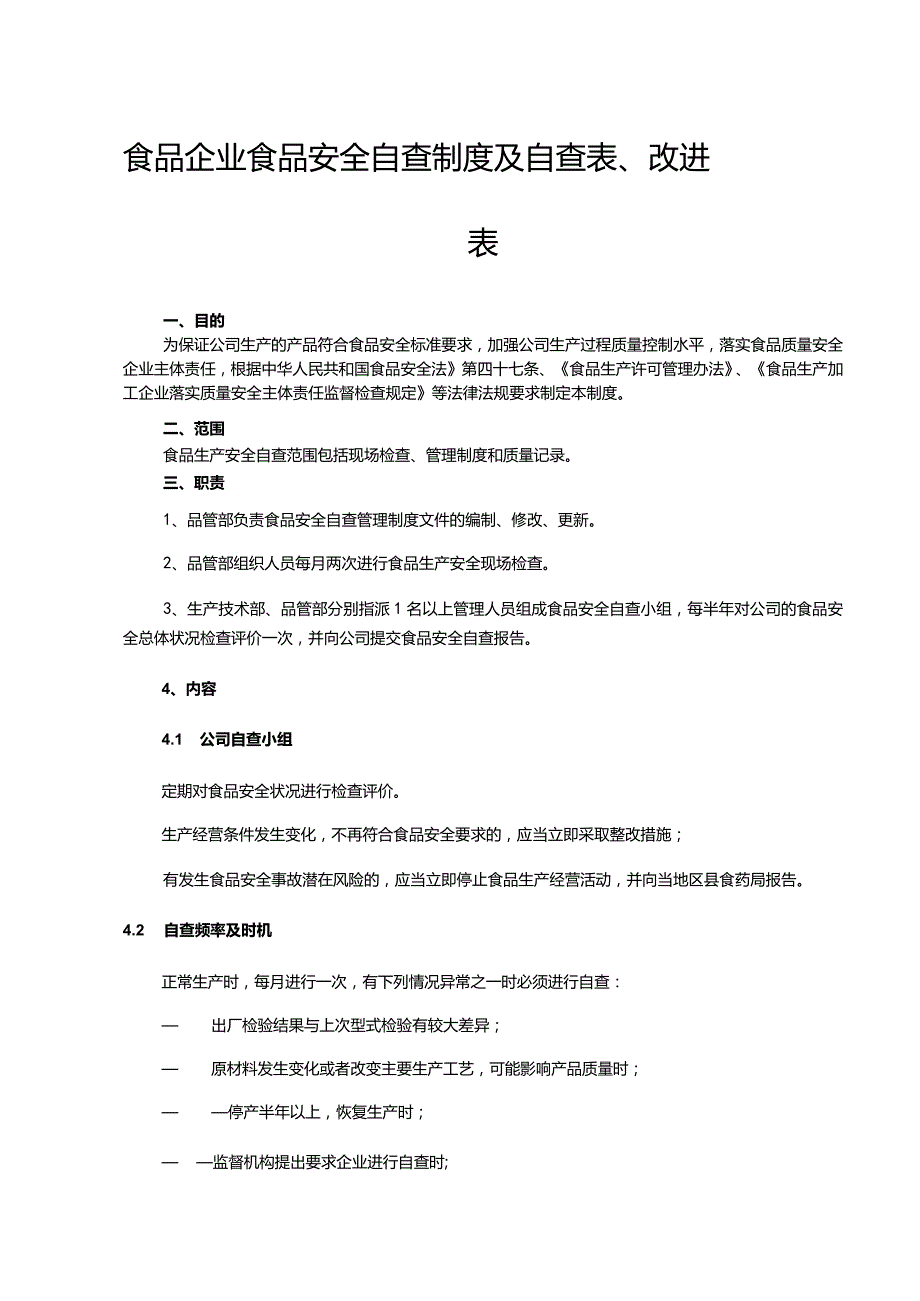 食品企业食品安全自查制度及自查表、改进表.docx_第1页