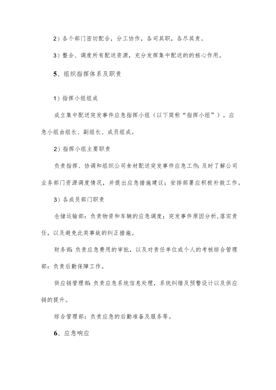 食材配送突发紧急配送事件人员应急保障方案.docx_第2页