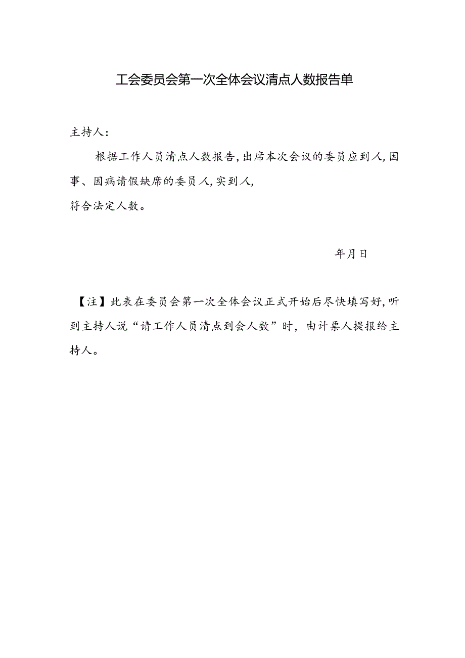 （工会换届）工会委员会第一次全体会议清点人数报告单.docx_第1页