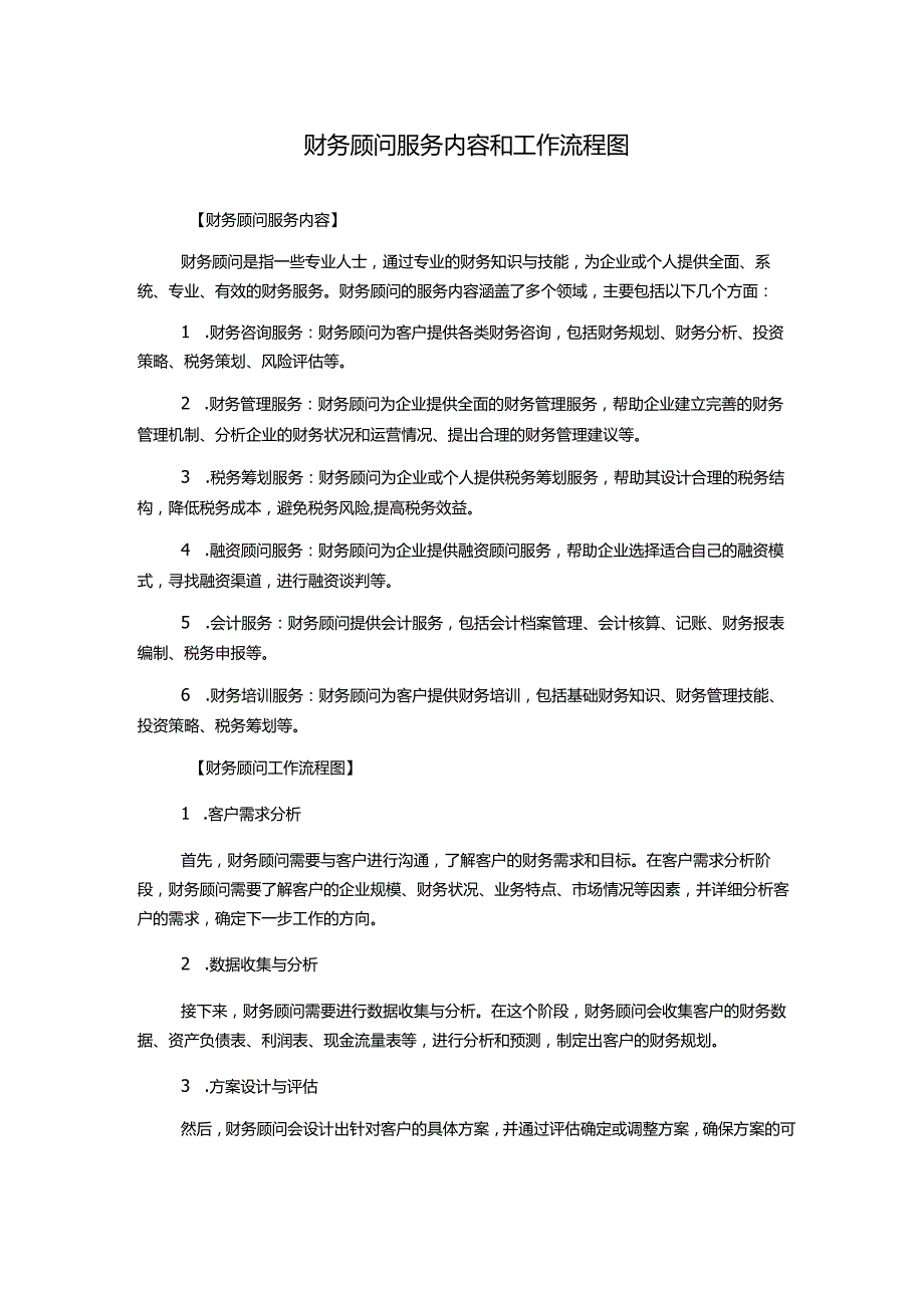 财务顾问服务内容和工作流程图.docx_第1页