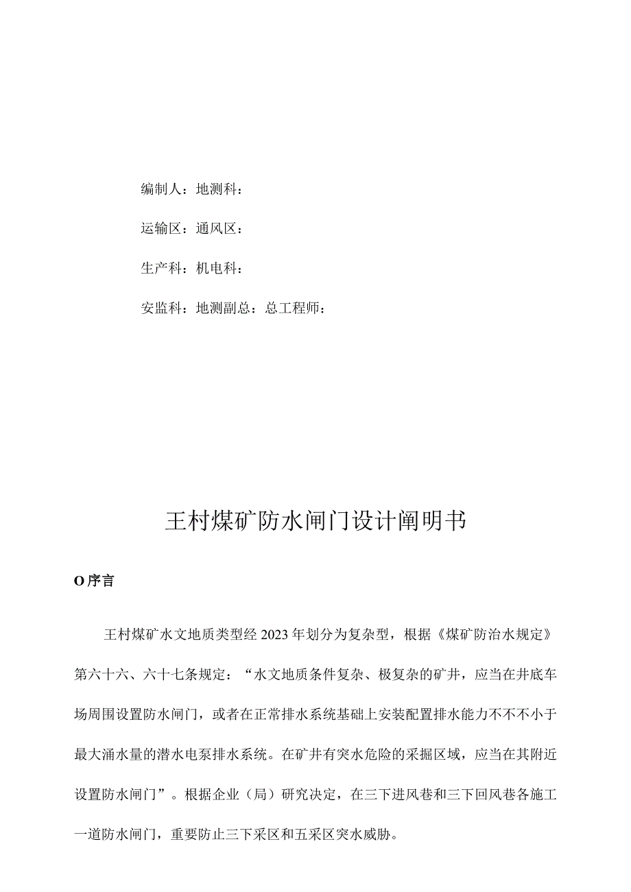 防水闸门设计说明书楔形王村煤矿新方案.docx_第2页