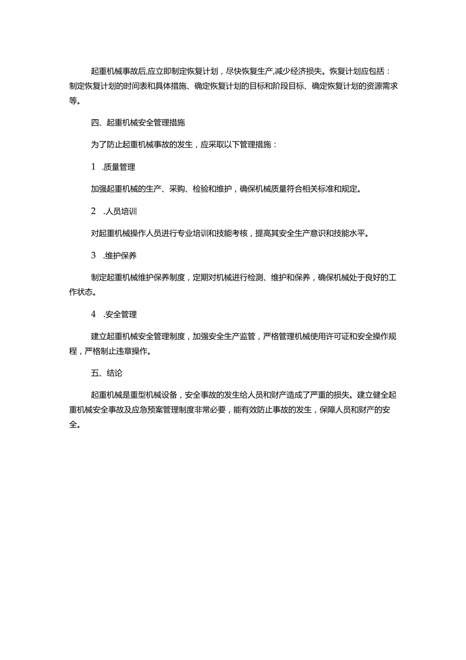 起重机械安全事故及应急预案管理制度.docx_第2页