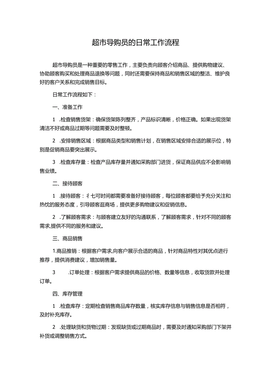 超市导购员的日常工作流程.docx_第1页