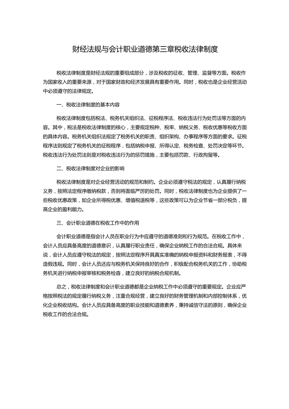 财经法规与会计职业道德第三章税收法律制度.docx_第1页