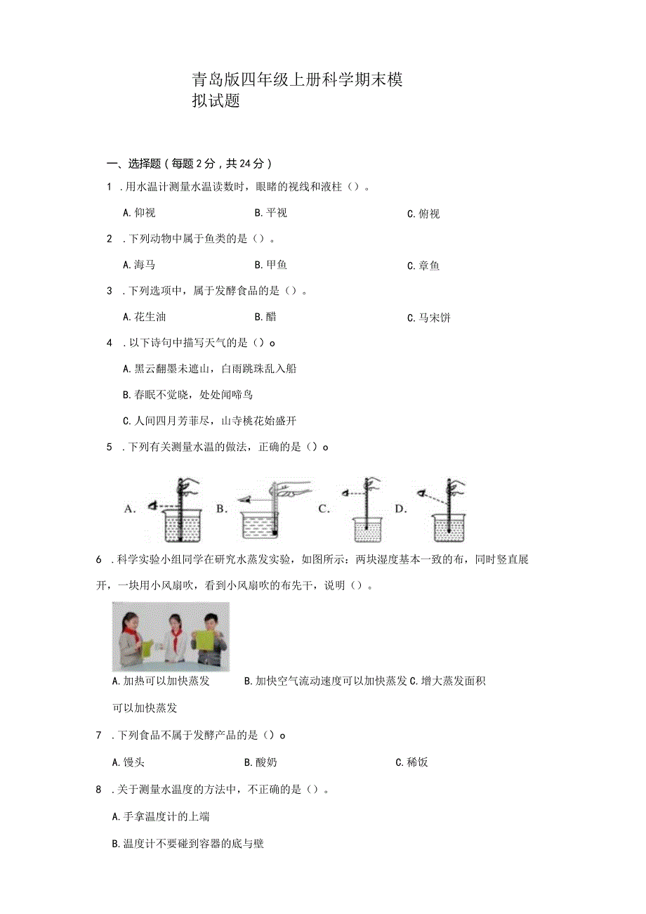 青岛版四年级上册科学期末模拟试题.docx_第1页