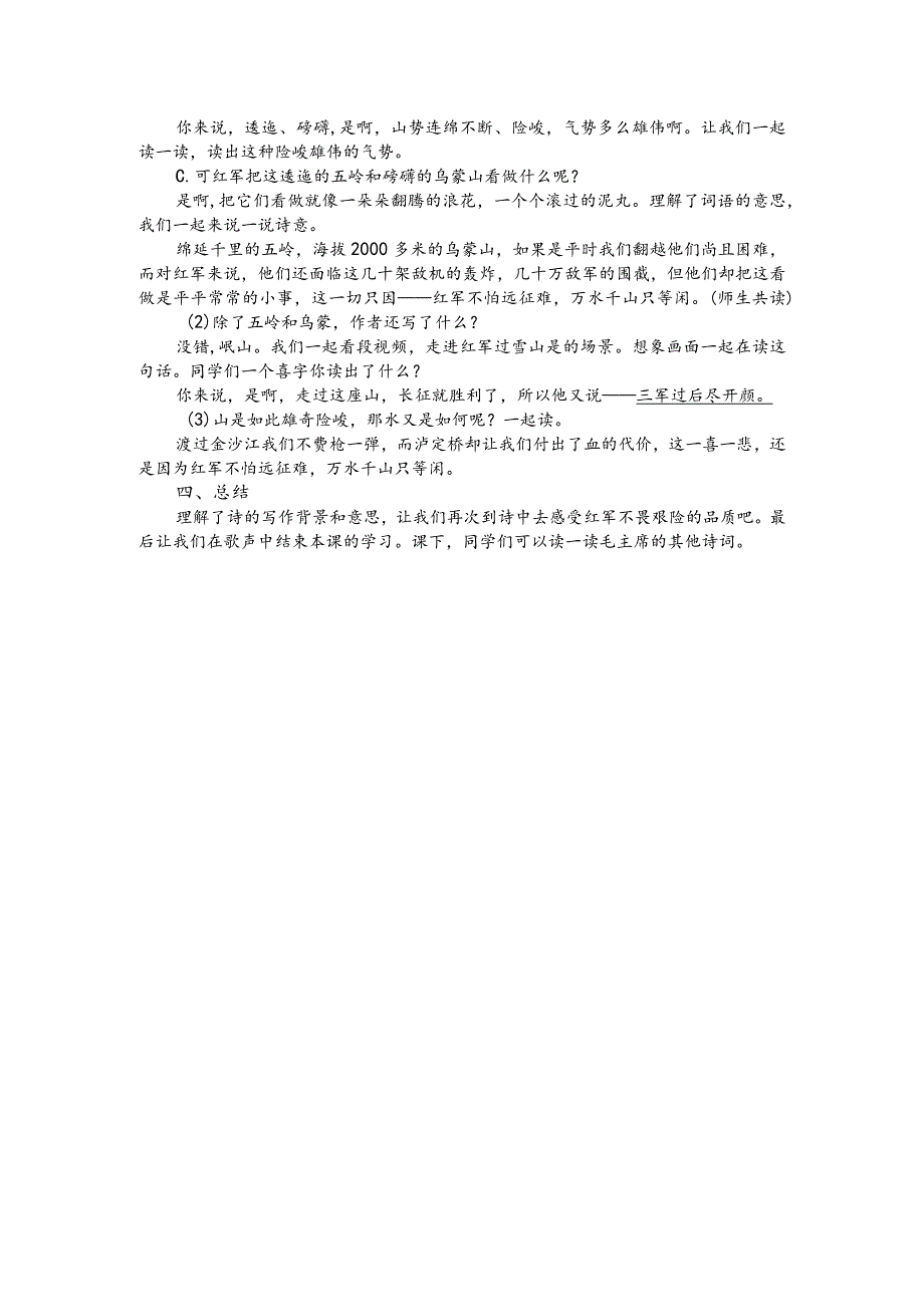 部编版六年级上册晋升职称无生试讲稿——5.七律长征.docx_第2页