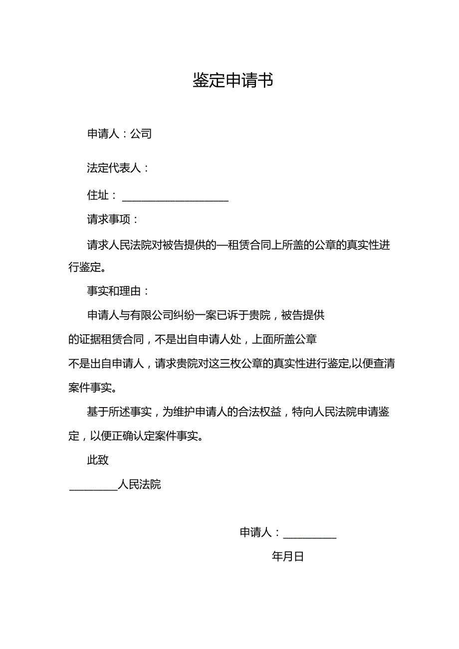 鉴定申请书.docx_第1页