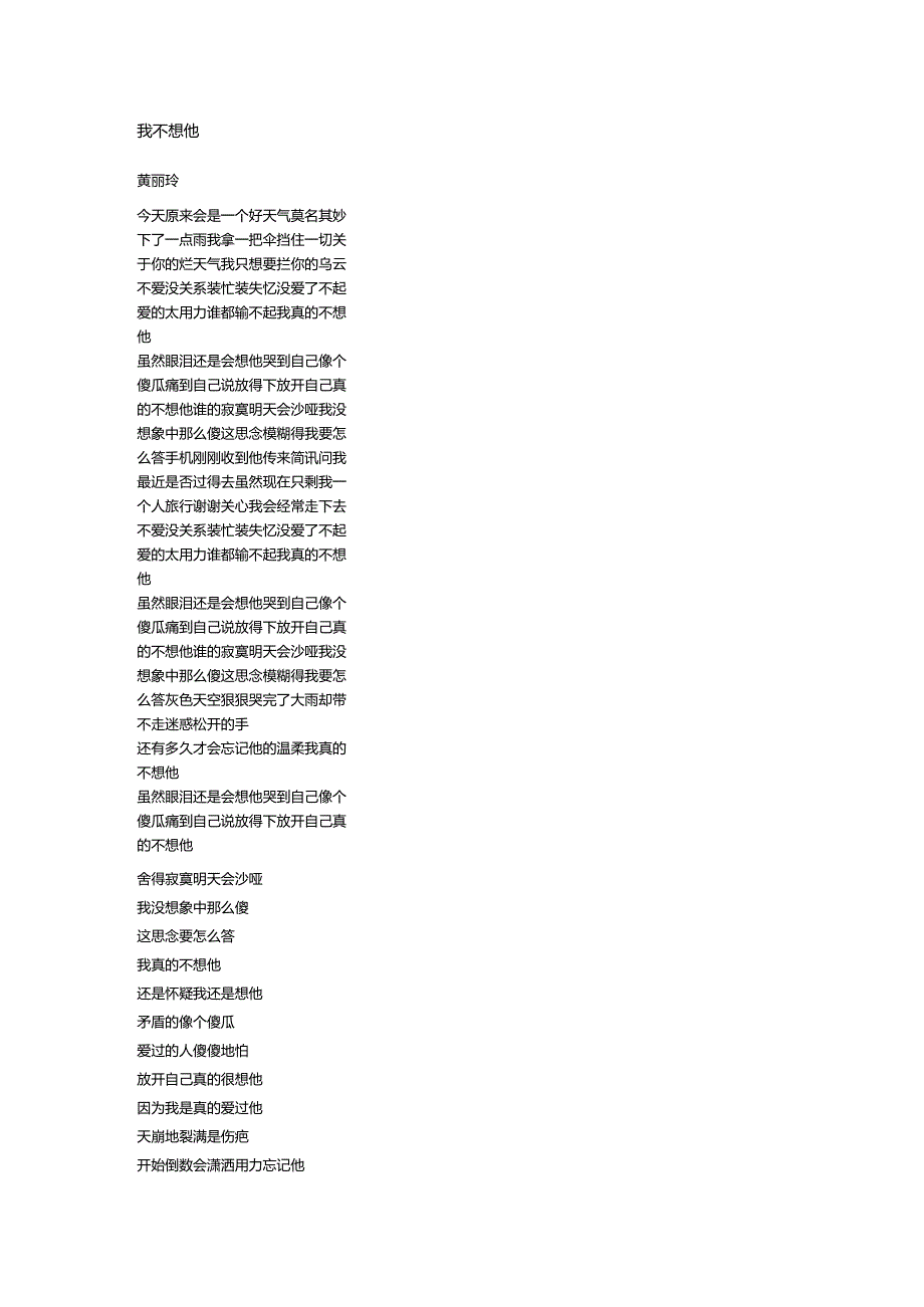 黄丽玲《我不想他》歌词.docx_第1页