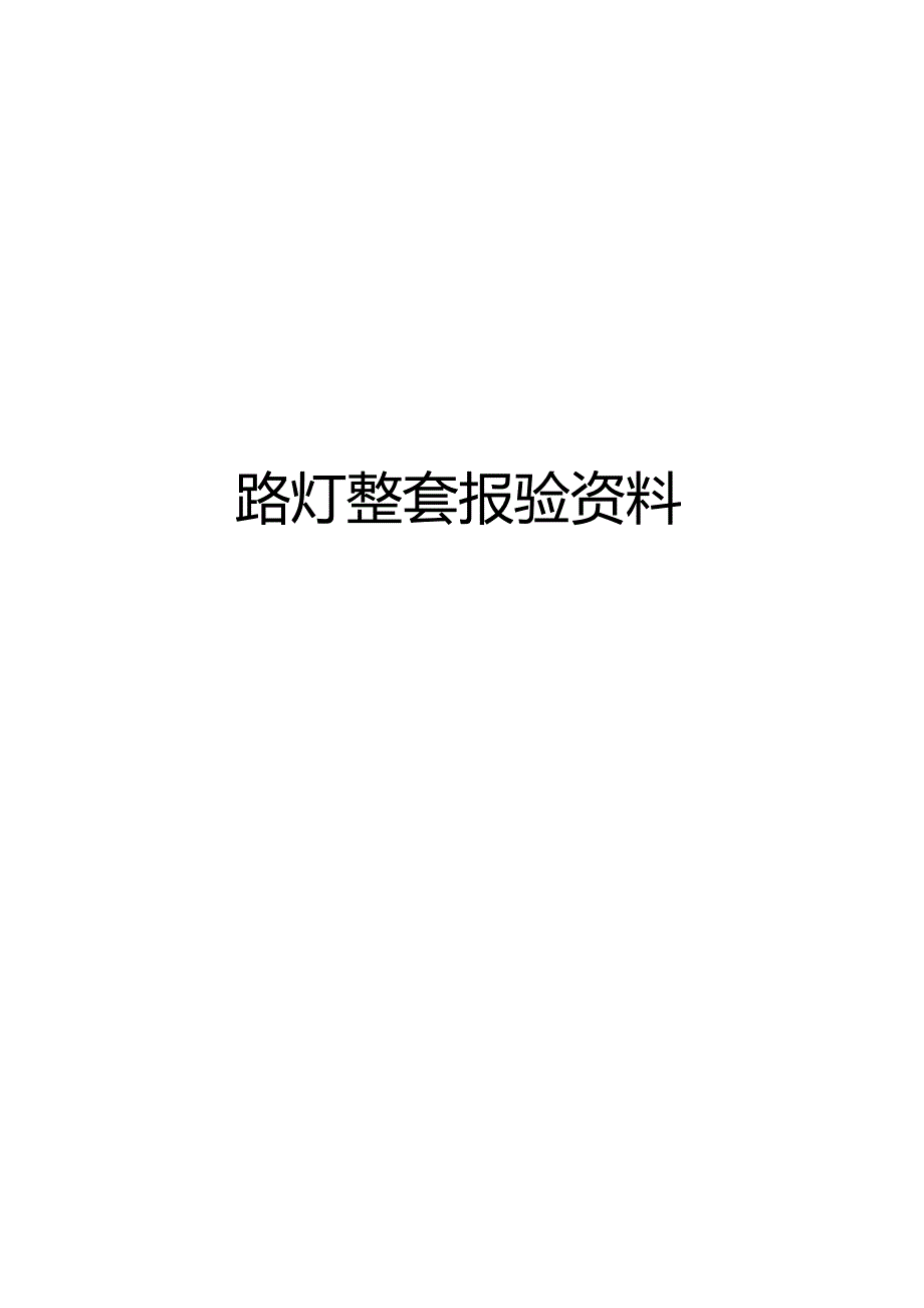 路灯整套报验资料.docx_第1页