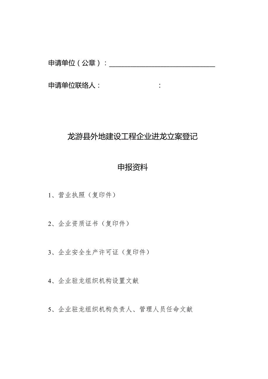 龙游县外建企建设局备案流程.docx_第2页