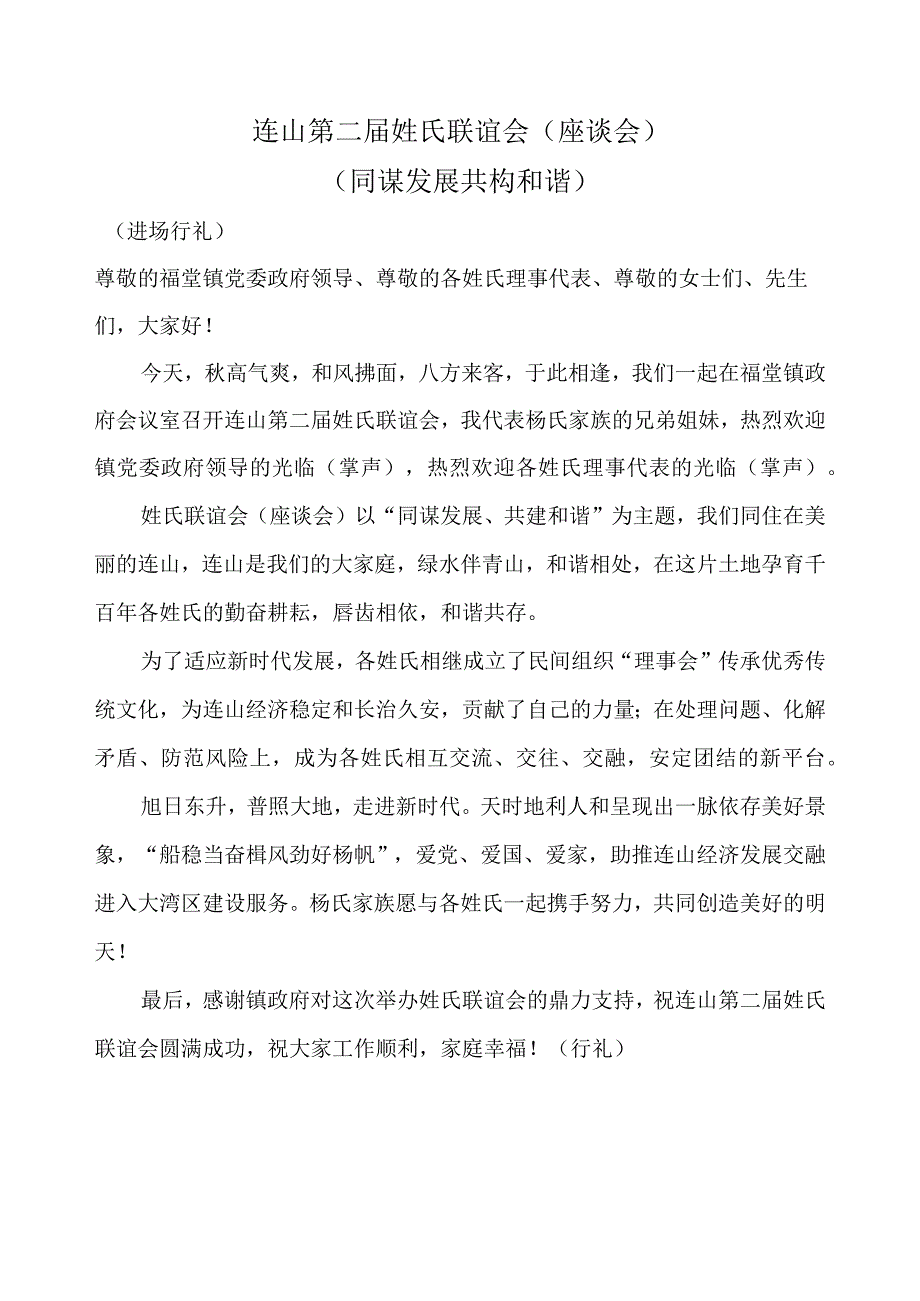 连山第二届姓氏联谊会（座谈会）讲话稿.docx_第1页