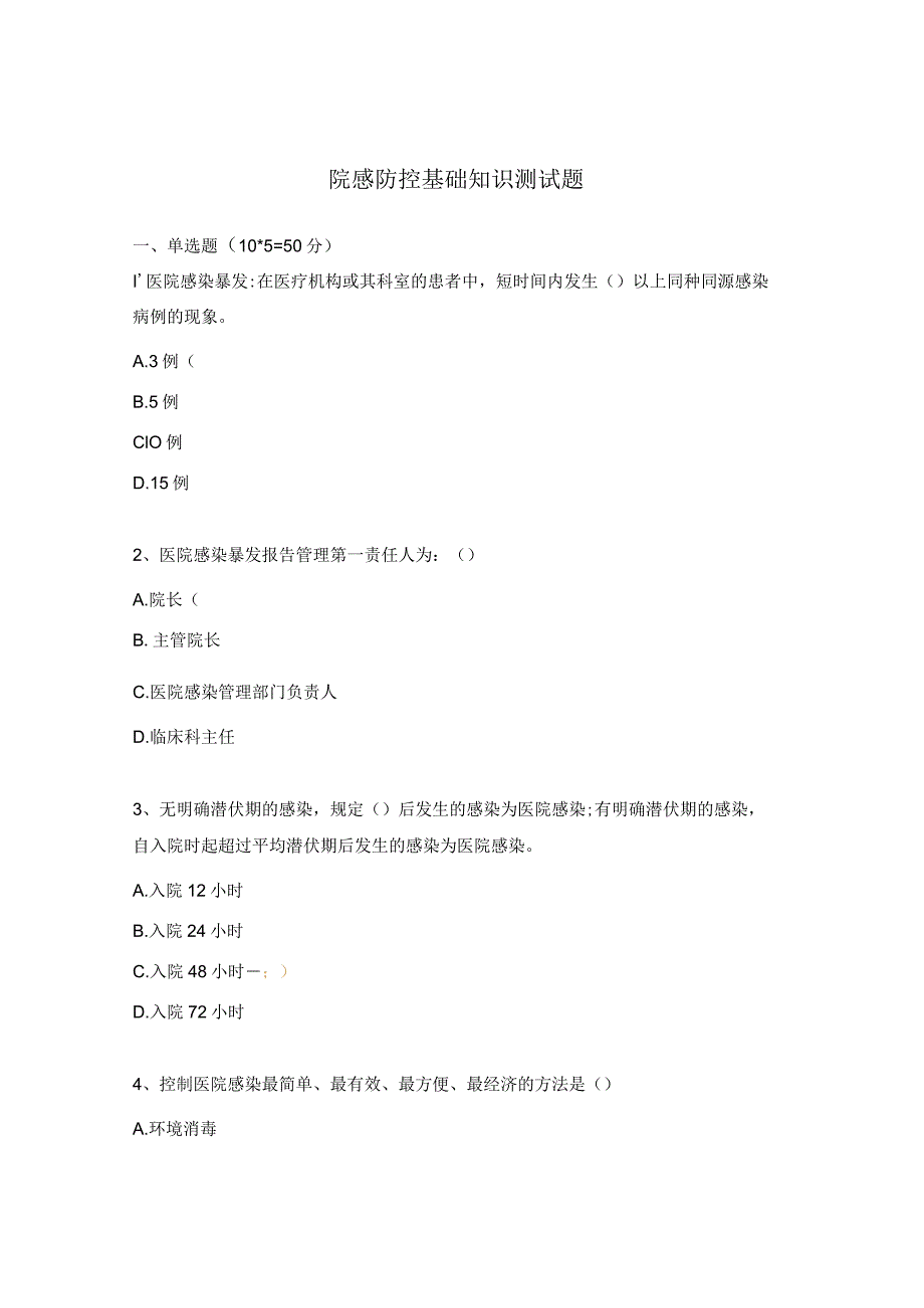 院感防控基础知识测试题.docx_第1页