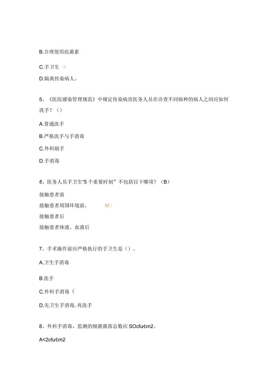 院感防控基础知识测试题.docx_第2页