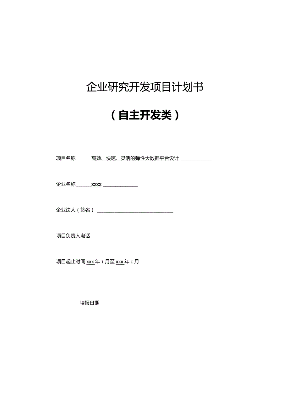 高效、快速、灵活的弹性大数据平台设计.docx_第1页