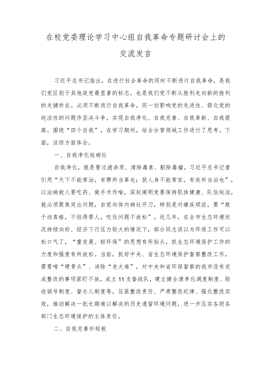 （2篇）在校党委理论学习中心组自我革命专题研讨会上的交流发言+区委区级机关工委书记抓基层党建述职报告.docx_第1页