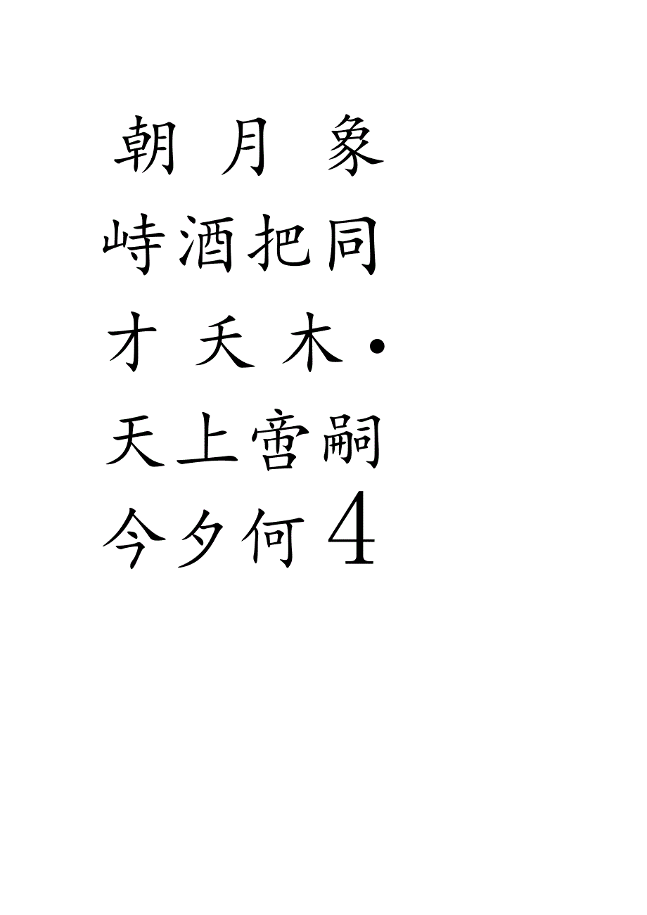 赵孟頫行楷集字苏轼词《水调歌头》.docx_第2页