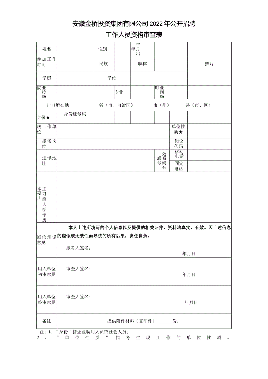 铜陵市事业单位公开招聘考生资格审查表（其它类）.docx_第1页