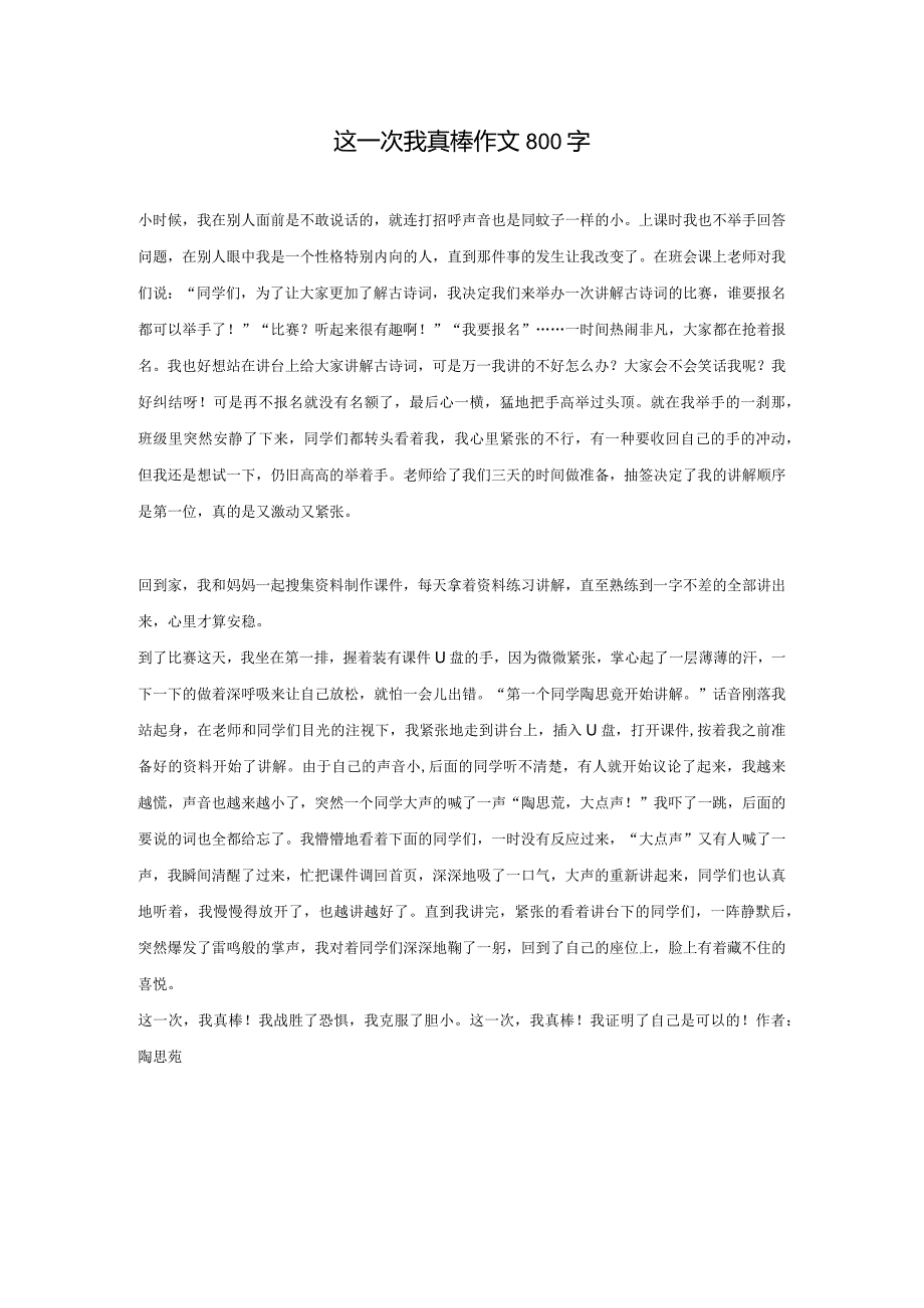 这一次我真棒作文800字.docx_第1页