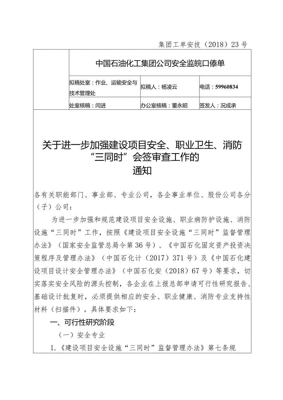 集团工单安技《关于进一步加强建设项目安全、职业卫生、消防“三同时”会签审查工作的通知》.docx_第1页