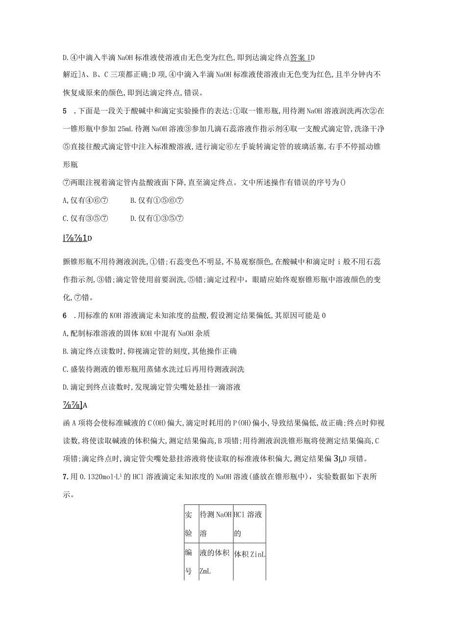 酸碱中和滴定训练含解析.docx_第2页