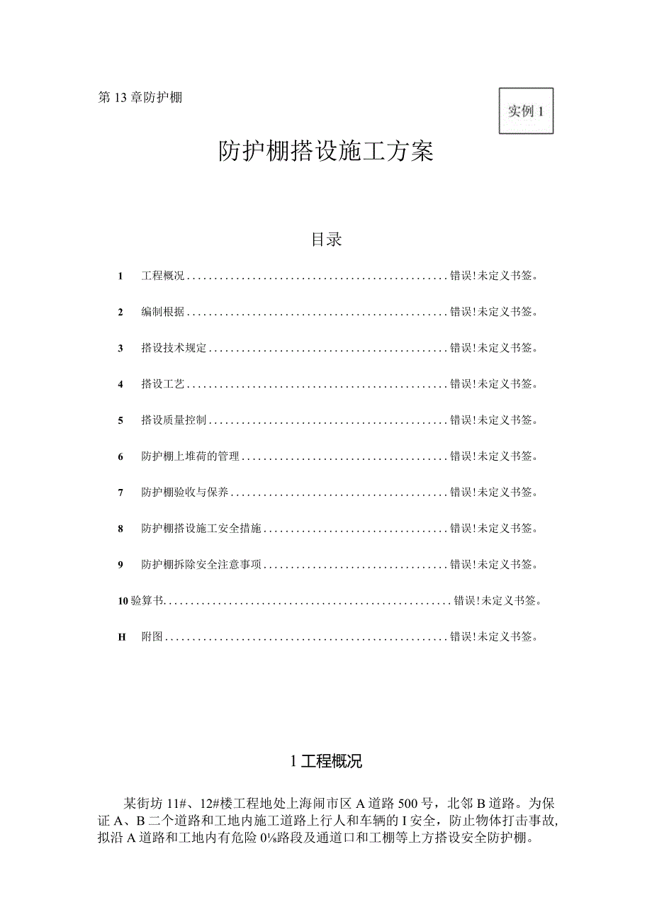 防护棚搭建工程实例案例.docx_第1页