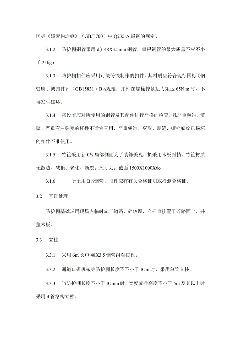 防护棚搭建工程实例案例.docx_第3页