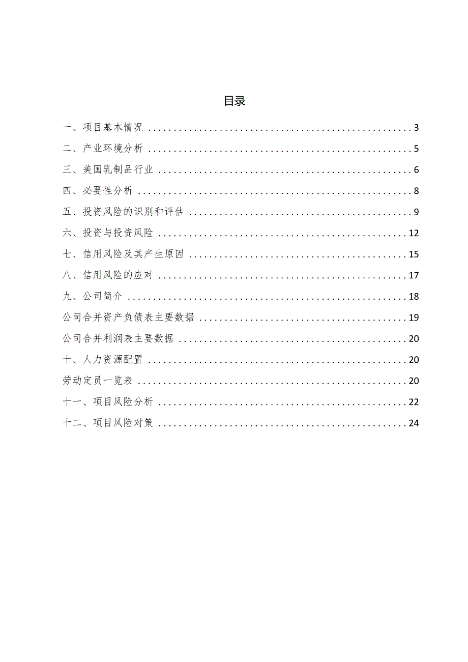 酸奶公司企业财务风险管理【参考】.docx_第3页