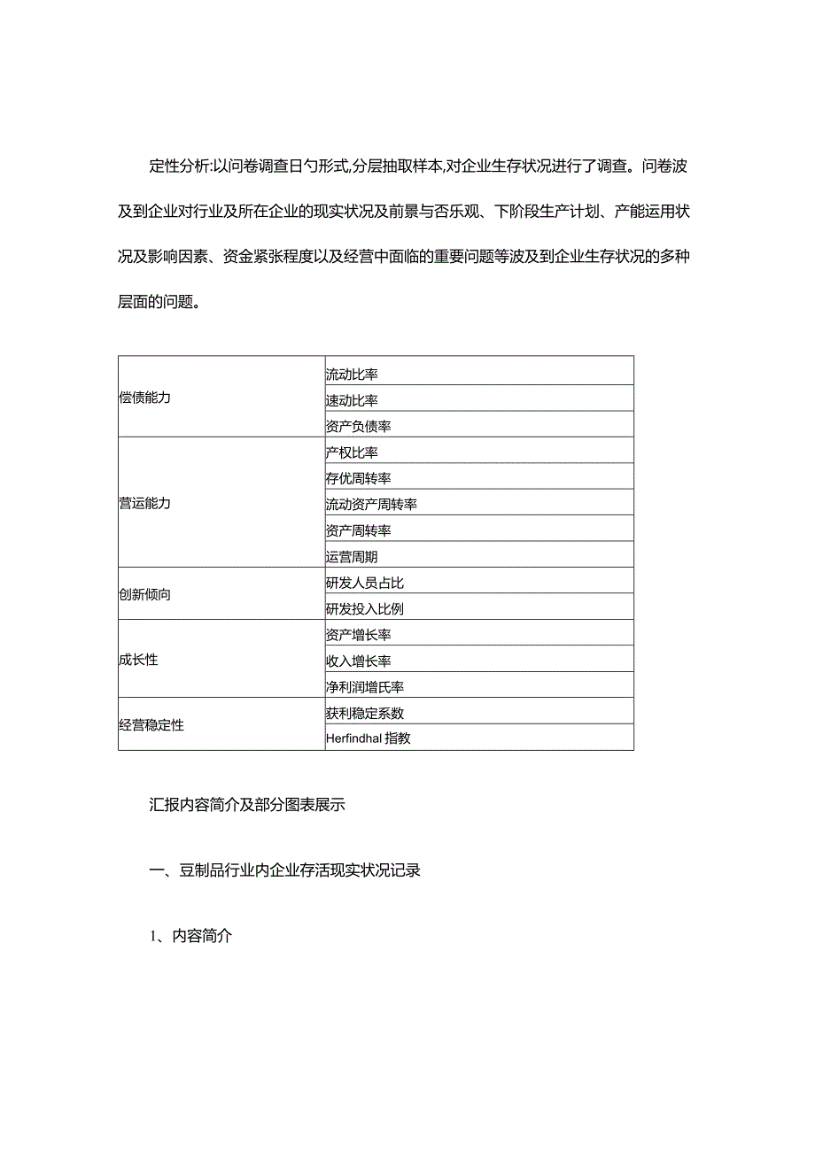 豆制品行业企业的生存状况调查研究报告.docx_第3页