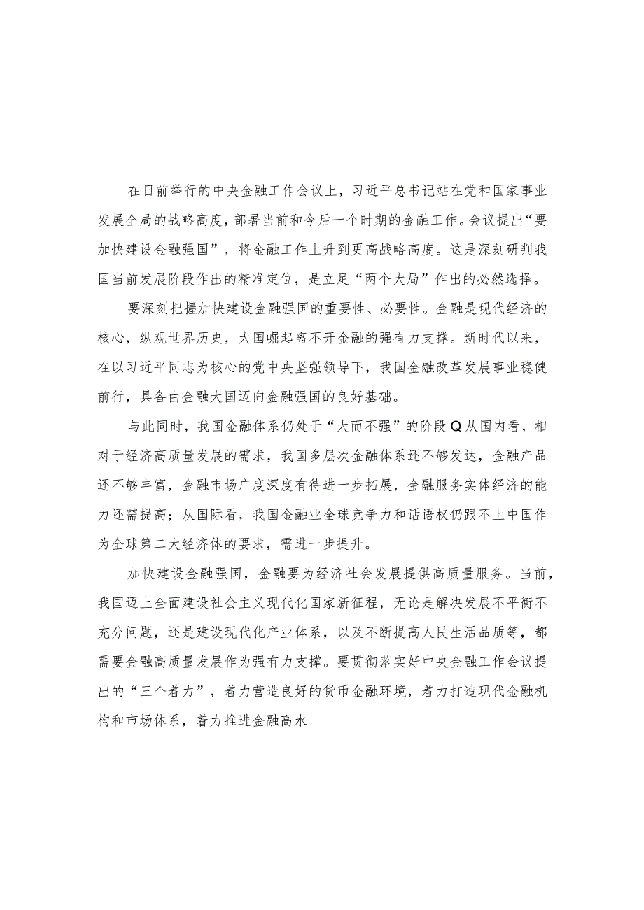 （4篇）2023年学习贯彻中央金融工作会议精神加快建设金融强国心得体会纪检监察干部队伍教育整顿专题组织生活会对照检查材料.docx_第1页