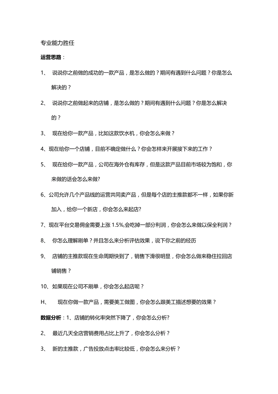 运营岗位胜任面试题库.docx_第1页