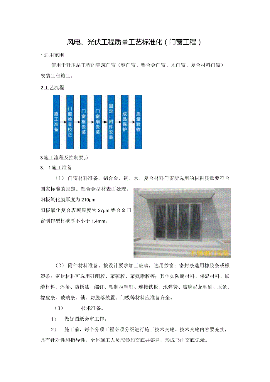 风电、光伏工程质量工艺标准化（门窗工程）.docx_第1页