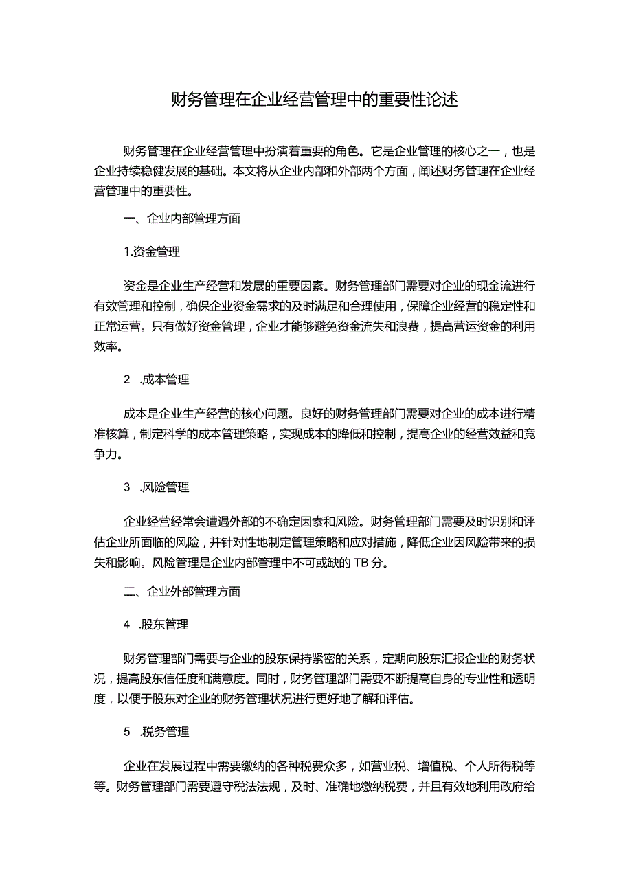 财务管理在企业经营管理中的重要性论述.docx_第1页