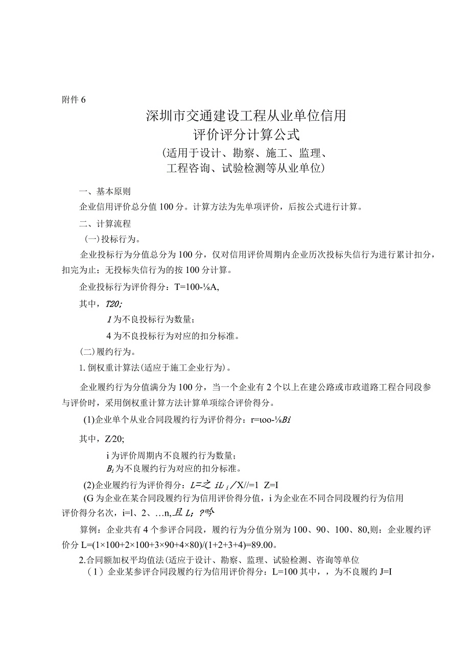 附件6.深圳市交通建设工程从业单位信用评价评分计算公式.docx_第1页