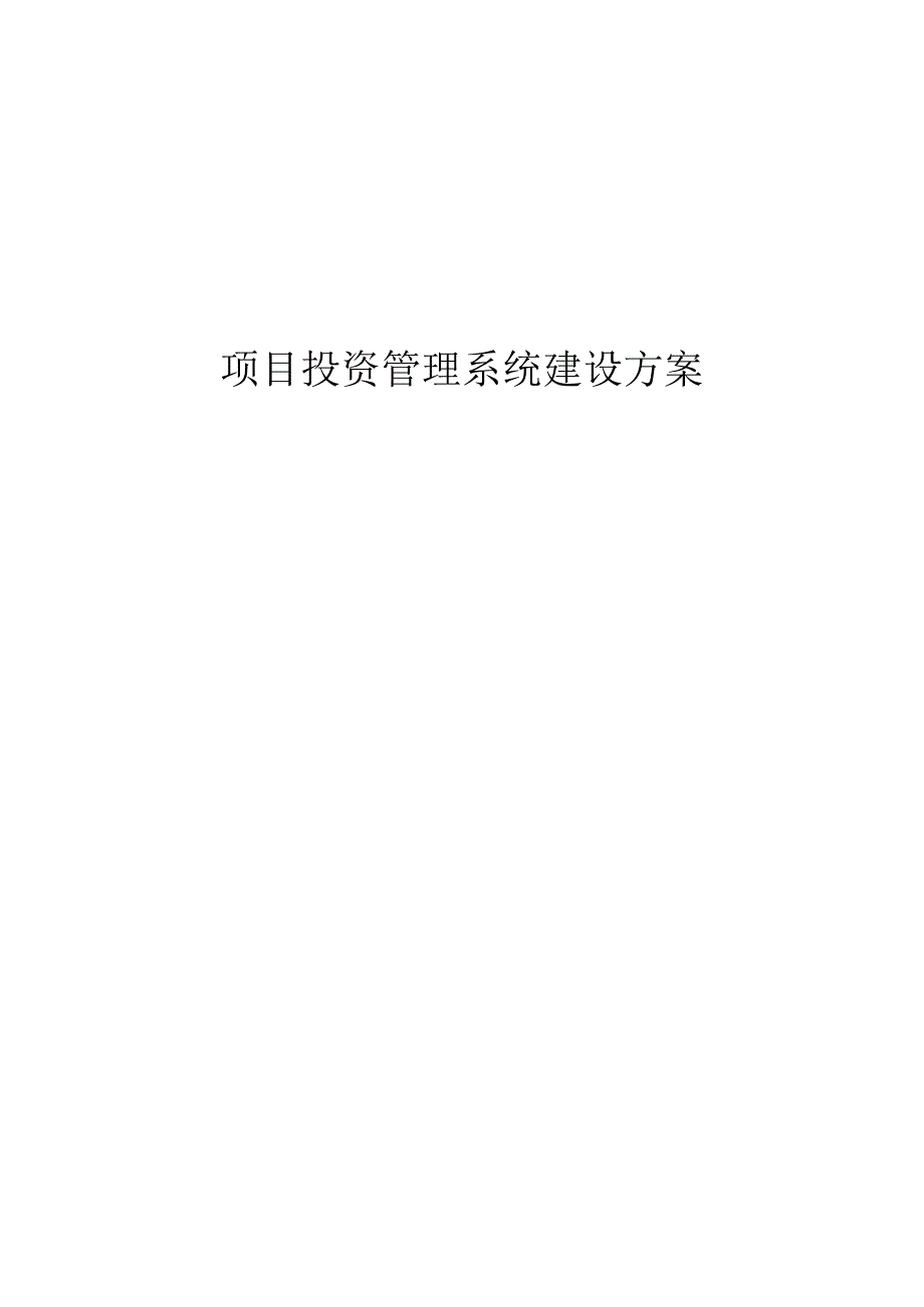 项目投资管理系统建设方案.docx_第1页