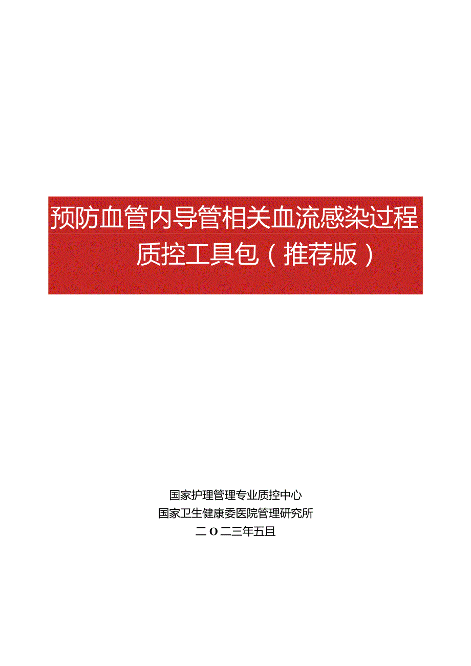 预防血管内导管相关血流感染过程质控工具包,国家护理管理专业质控中心.docx_第1页