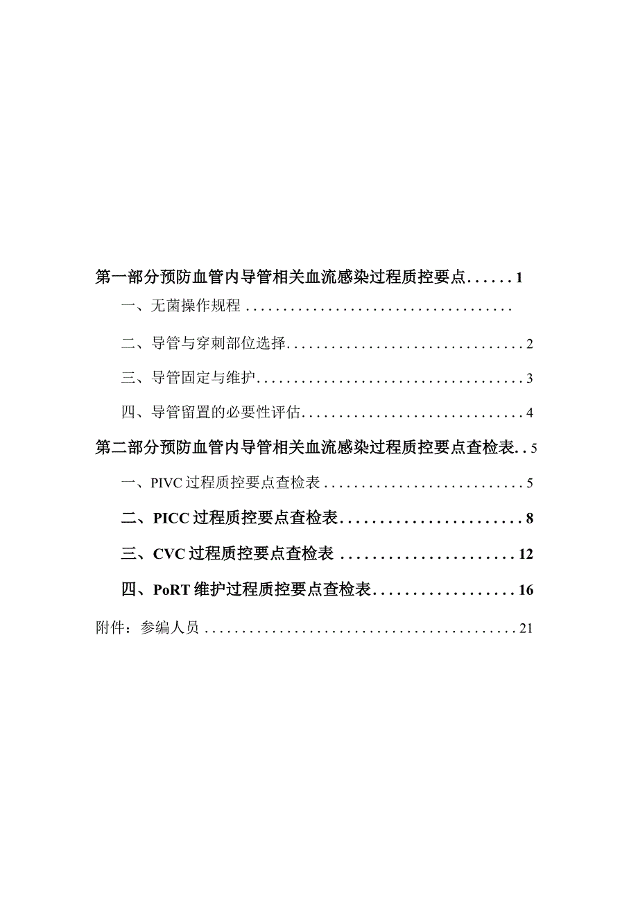 预防血管内导管相关血流感染过程质控工具包,国家护理管理专业质控中心.docx_第2页