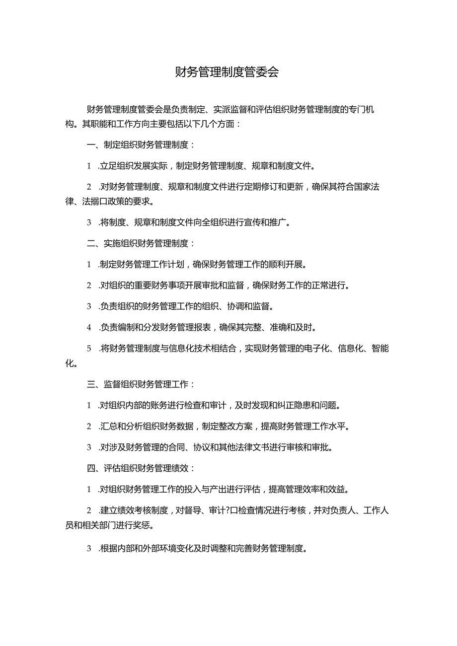 财务管理制度管委会.docx_第1页