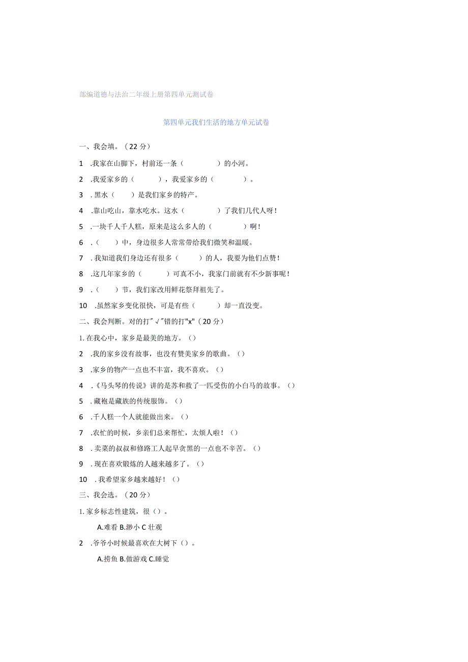 部编道德与法治二年级上册第四单元测试卷.docx_第1页