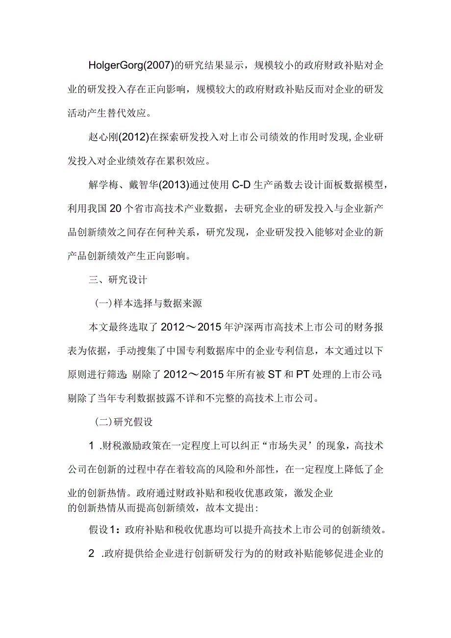 财税激励政策对高技术上市公司创新绩效的影响研究.docx_第2页