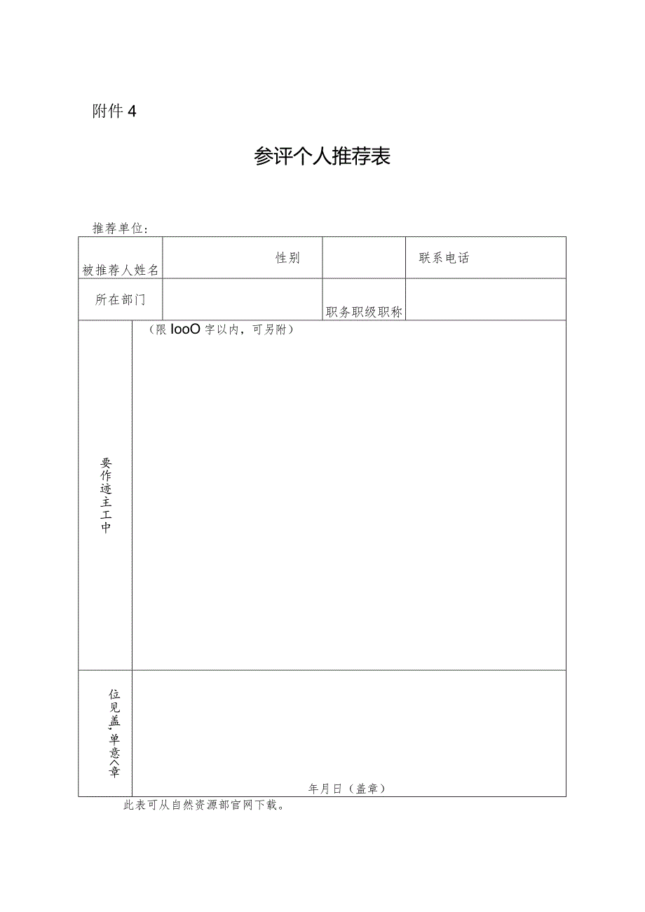 附件4.参评个人推荐表.docx_第1页