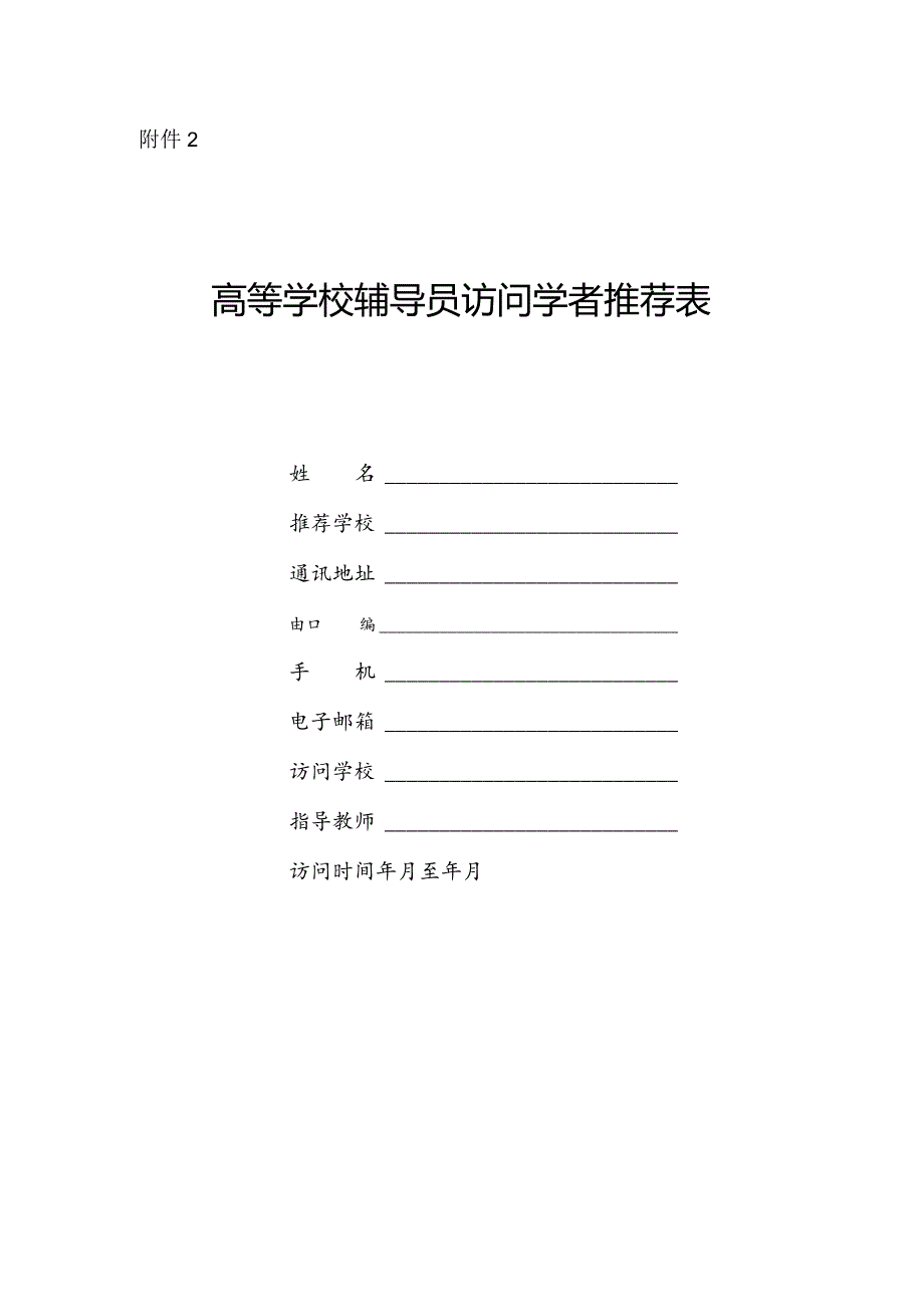 高等学校辅导员访问学者推荐表doc.docx_第1页