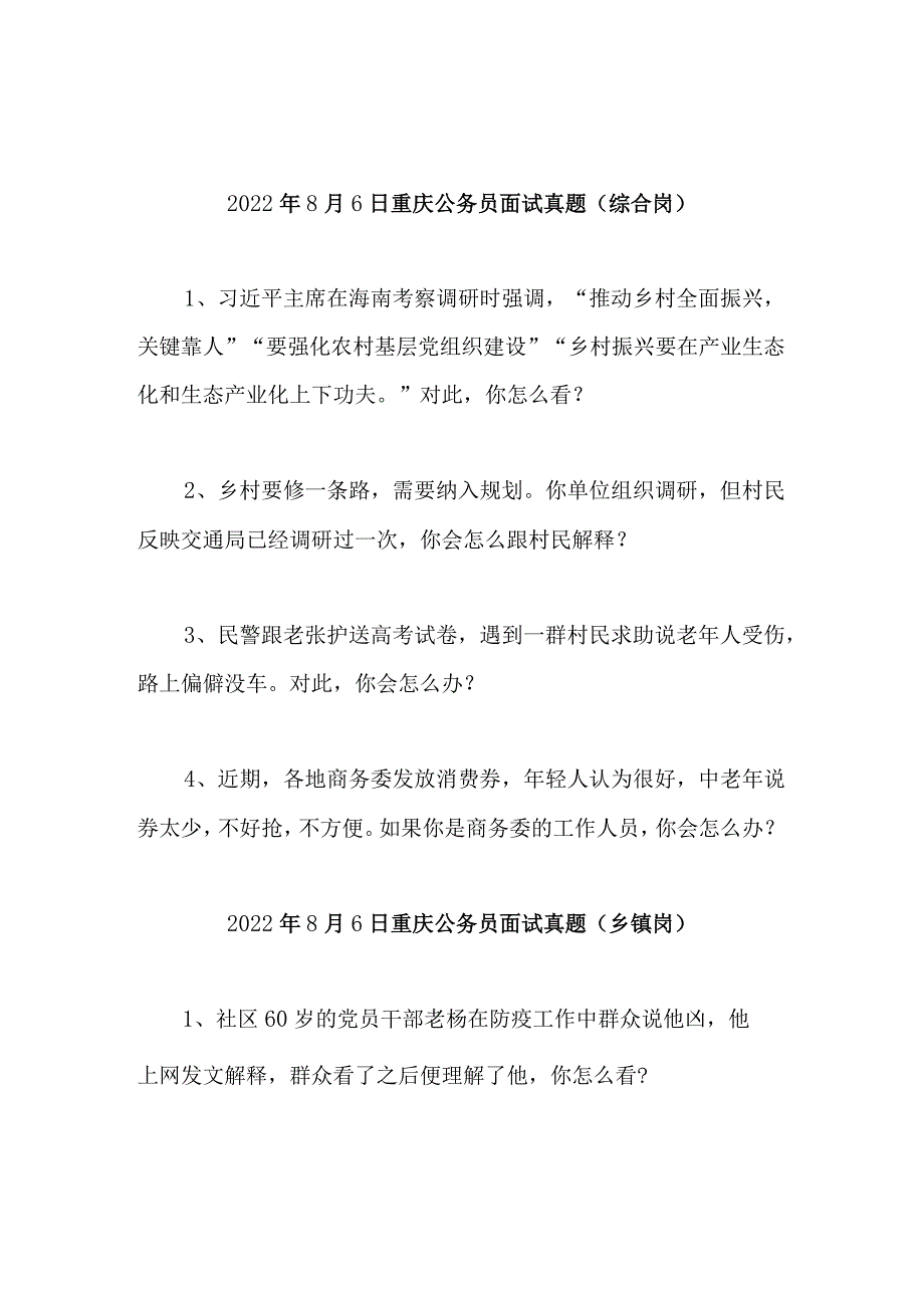 重庆公务员考试面试真题.docx_第1页